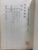 日蓮聖人遺文全集講義