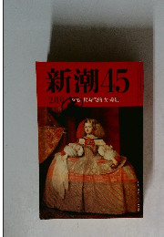 新潮45　2月号特集反時代的「女」差別