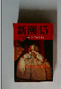 新潮45　2月号特集反時代的「女」差別