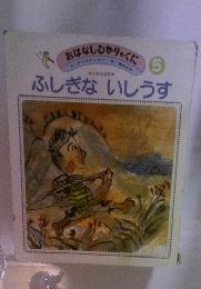 ふしぎないしうす　おはなしひかりのくに　５