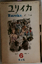 ユリイカEureka/詩と批評 6