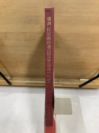 復刻 国定教科書(国民学校期)解説