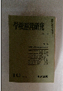 学校運営研究