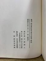 復刻 国定教科書(国民学校期)解説