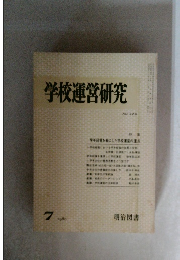 学校運営研究　1980年7月