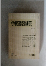 学校運営研究　1980年7月