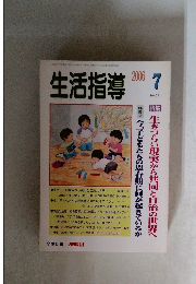 生活指導　2006年7月号　No.631