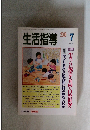 生活指導　2006年7月号　No.631