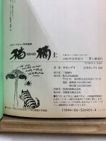 猫楠 NEKO-GUSU 南方熊楠の生涯