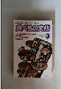 食べもの文化　1995年3月号　No.204