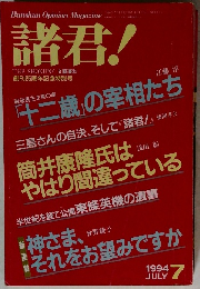 諸君!　1994年7月