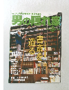 男の隠れ家　2000年10月号