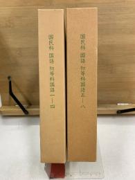 国民科 国語 初等科国語