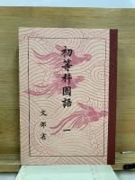 国民科 国語 初等科国語