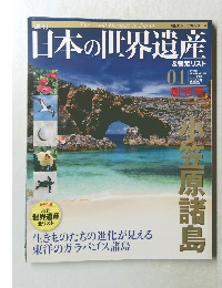日本の世界遺産　2012－1