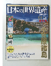 日本の世界遺産　2012－1