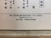 国民科 国語 初等科国語