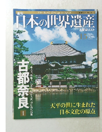 週刊　日本の世界遺産　15　2012年7/22号