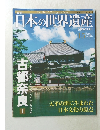 週刊　日本の世界遺産　15　2012年7/22号