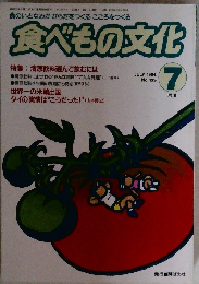 食べもの文化 No.195 7/1994