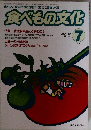食べもの文化 No.195 7/1994
