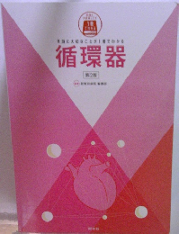 循環器　第2版