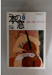 月刊 本の窓　2003年8月号