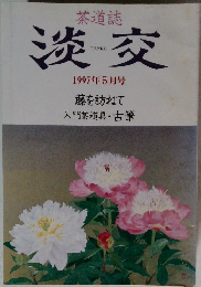 淡交　1997年5月号
