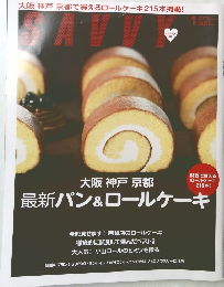 SAVVY　2010年1月号　最新パン＆ロールケーキ
