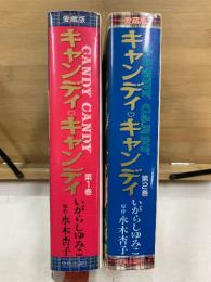 キャンディ・キャンディ　愛蔵版