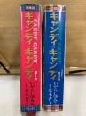 キャンディ・キャンディ　愛蔵版
