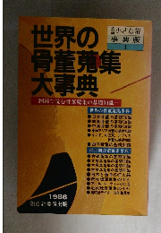 世界の骨董蒐集  大事典