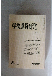 学校運営研究 NO. 217