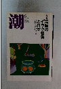 潮　2004年6月号