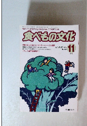食べもの文化　１９９４年11月号