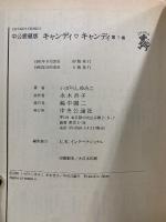 キャンディ・キャンディ　愛蔵版