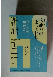 松浦寿輝 「名誉と恍惚」