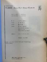 キャンディ・キャンディ　愛蔵版