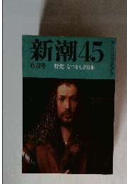 新潮45  6月号