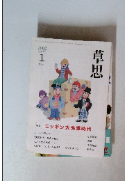 草思　2002年1月号