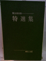 第10回日展　特選集