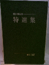 第10回日展　特選集