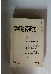 学校運営研究　1979年9月号