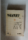 学校運営研究　1979年9月号