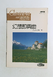 Clavinova　幻想即興曲　クラシックテーマ　1