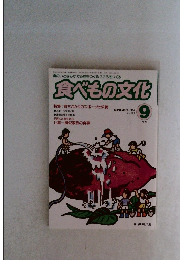 食べもの文化 9月号