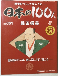日本の100人　No.001 織田信長