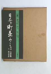 日本の町並み 下巻 