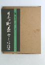 日本の町並み 下巻 