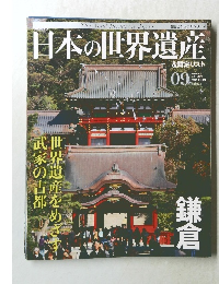日本の世界遺産　09